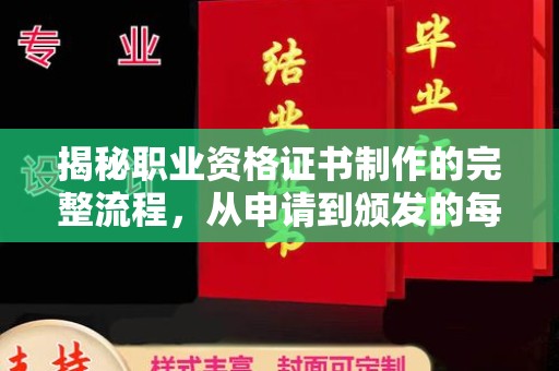 北埔揭秘职业资格证书制作的完整流程，从申请到颁发的每一步