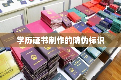 北埔学历证书制作的防伪标识