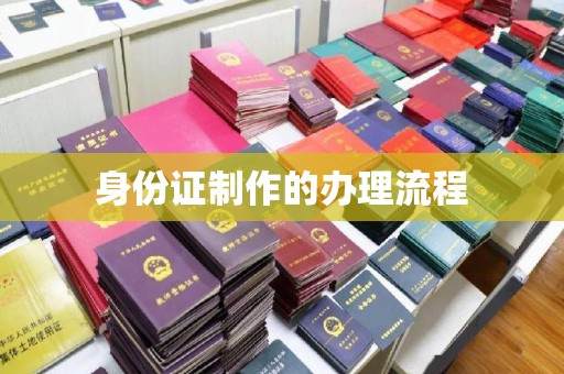 北埔身份证制作的办理流程