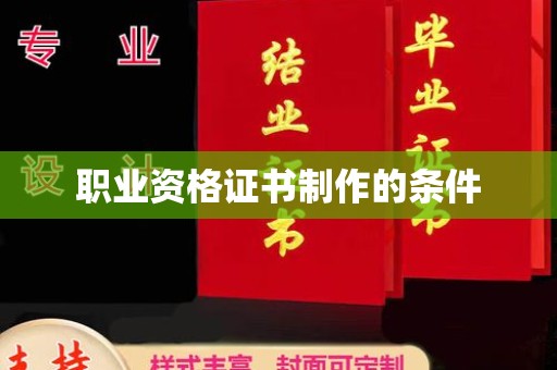 北埔职业资格证书制作的条件