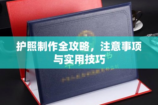 北埔护照制作全攻略，注意事项与实用技巧