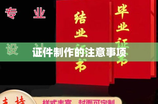 北埔证件制作的注意事项
