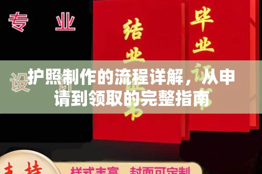 北埔护照制作的流程详解，从申请到领取的完整指南