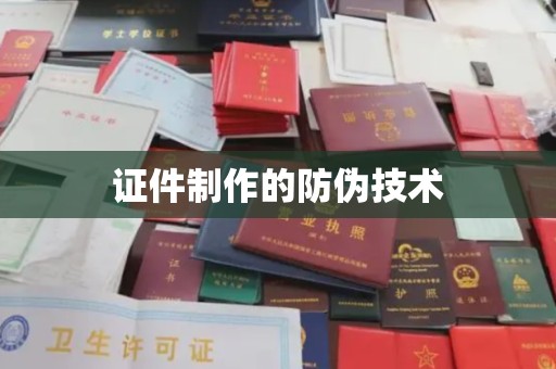北埔证件制作的防伪技术