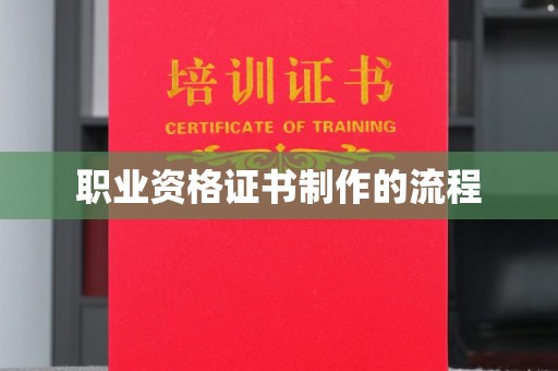 北埔职业资格证书制作的流程