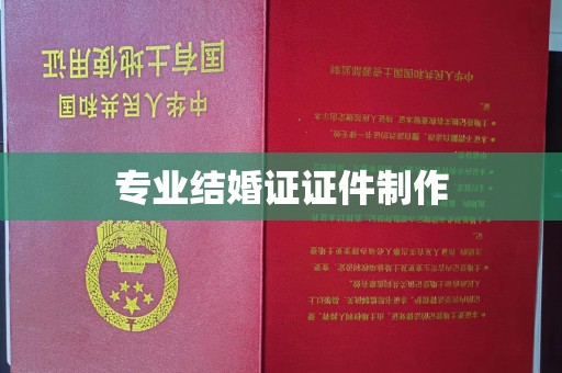 北埔专业结婚证证件制作