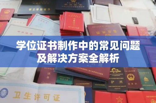 北埔学位证书制作中的常见问题及解决方案全解析