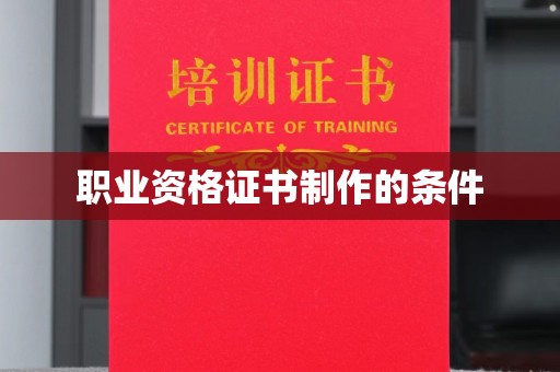 北埔职业资格证书制作的条件