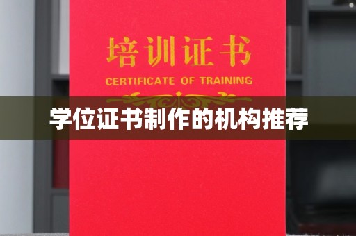 北埔学位证书制作的机构推荐