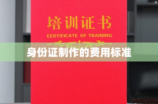 北埔身份证制作的费用标准