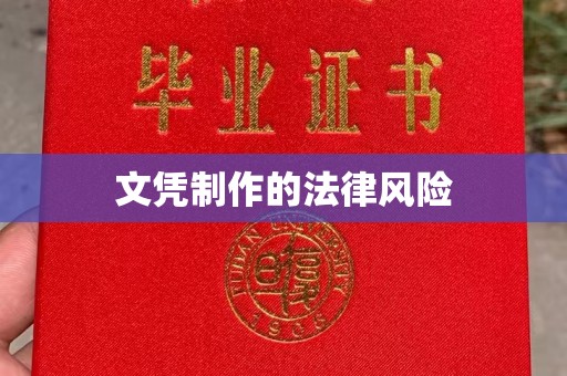 北埔文凭制作的法律风险