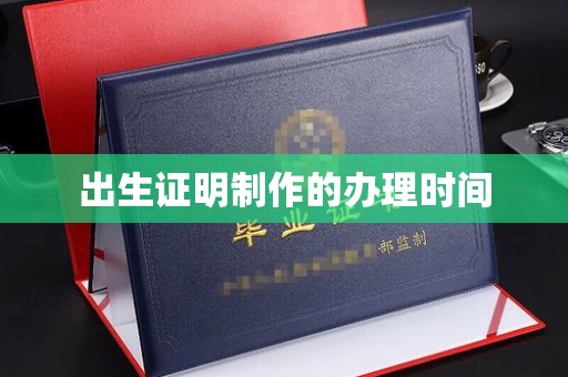 北埔出生证明制作的办理时间