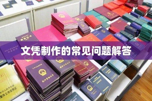 北埔文凭制作的常见问题解答