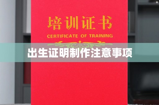 北埔出生证明制作注意事项