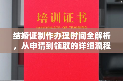 北埔结婚证制作办理时间全解析，从申请到领取的详细流程
