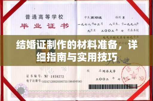 北埔结婚证制作的材料准备，详细指南与实用技巧