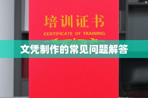 北埔文凭制作的常见问题解答