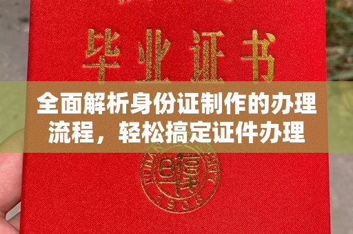北埔全面解析身份证制作的办理流程，轻松搞定证件办理