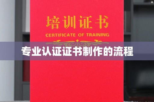 北埔专业认证证书制作的流程
