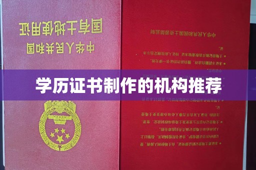 北埔学历证书制作的机构推荐