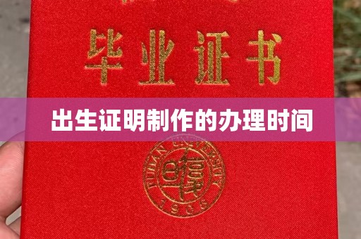 北埔出生证明制作的办理时间