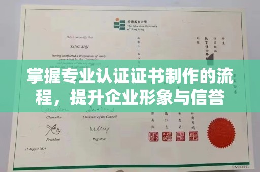 北埔掌握专业认证证书制作的流程，提升企业形象与信誉