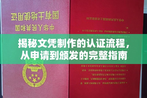 北埔揭秘文凭制作的认证流程，从申请到颁发的完整指南