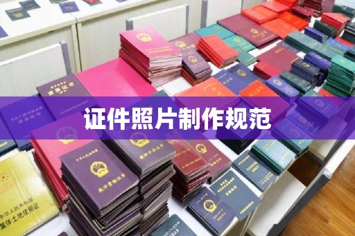 北埔证件照片制作规范