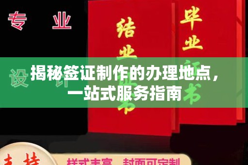 北埔揭秘签证制作的办理地点，一站式服务指南