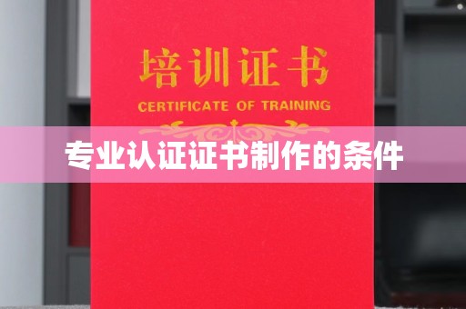 北埔专业认证证书制作的条件
