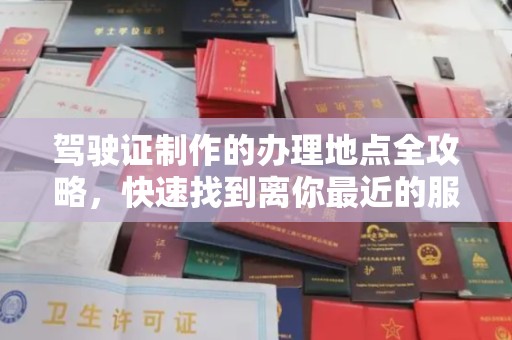 北埔驾驶证制作的办理地点全攻略，快速找到离你最近的服务点