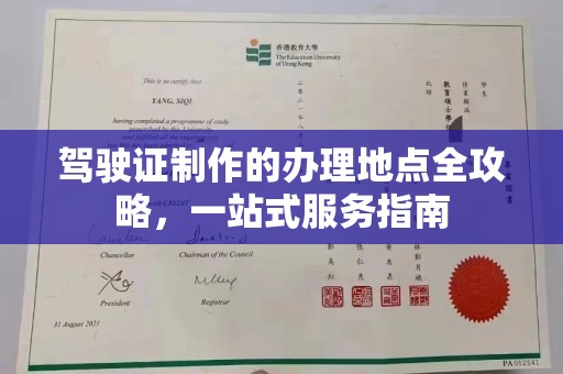 北埔驾驶证制作的办理地点全攻略，一站式服务指南