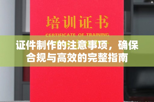 北埔证件制作的注意事项，确保合规与高效的完整指南