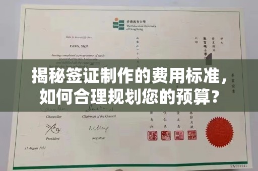 北埔揭秘签证制作的费用标准，如何合理规划您的预算？