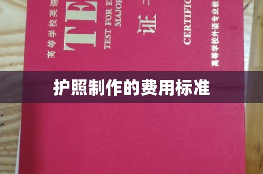 北埔护照制作的费用标准