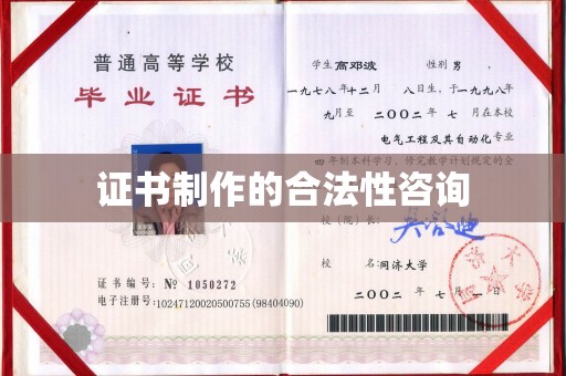北埔证书制作的合法性咨询