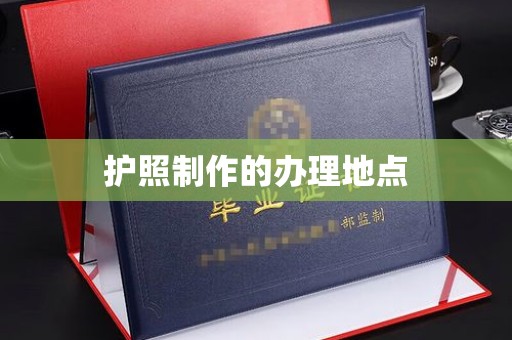 北埔护照制作的办理地点
