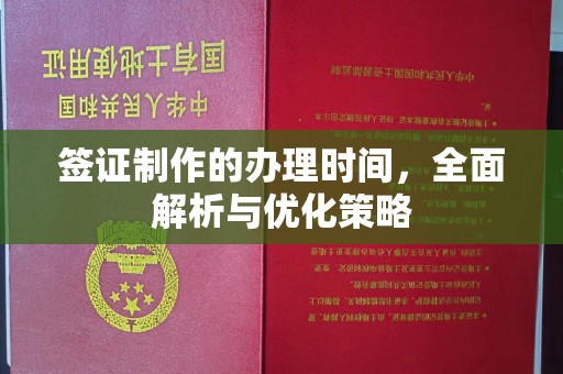 北埔签证制作的办理时间，全面解析与优化策略