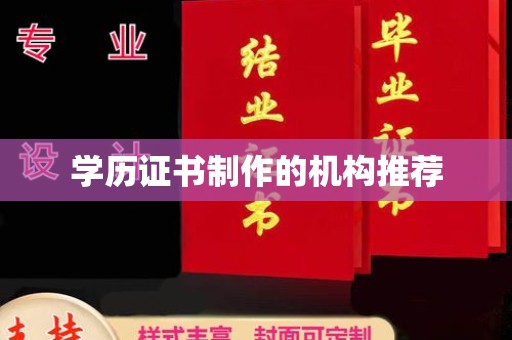北埔学历证书制作的机构推荐
