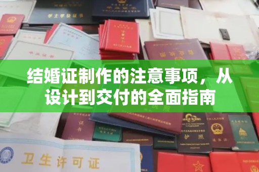 北埔结婚证制作的注意事项，从设计到交付的全面指南