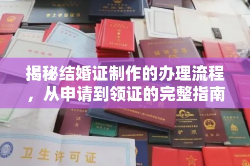 北埔揭秘结婚证制作的办理流程，从申请到领证的完整指南