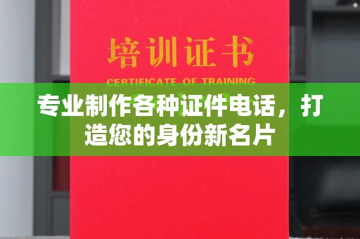 北埔专业制作各种证件电话，打造您的身份新名片