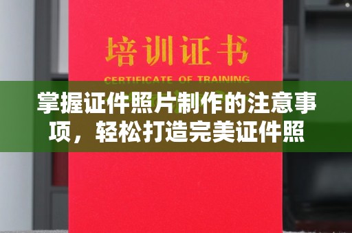 北埔掌握证件照片制作的注意事项，轻松打造完美证件照
