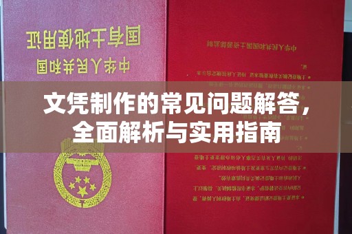 北埔文凭制作的常见问题解答，全面解析与实用指南