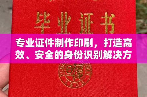 北埔专业证件制作印刷，打造高效、安全的身份识别解决方案