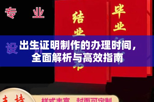 北埔出生证明制作的办理时间，全面解析与高效指南