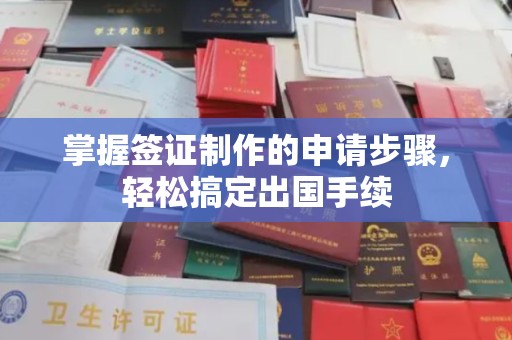 北埔掌握签证制作的申请步骤，轻松搞定出国手续