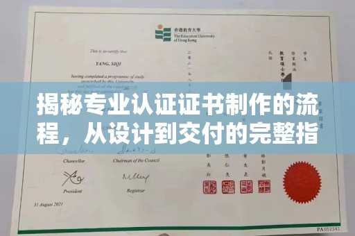 北埔揭秘专业认证证书制作的流程，从设计到交付的完整指南
