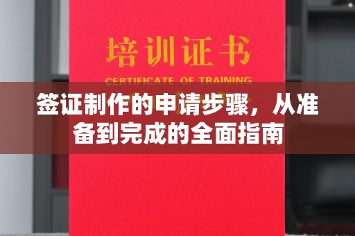 北埔签证制作的申请步骤，从准备到完成的全面指南
