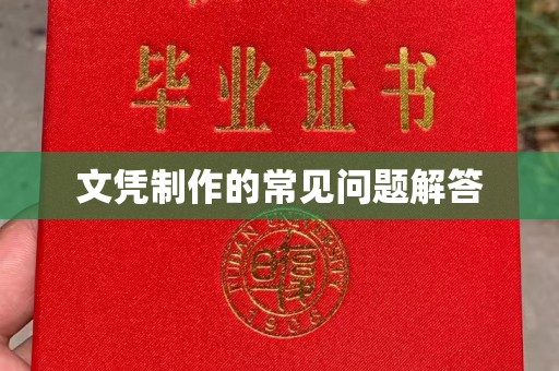 北埔文凭制作的常见问题解答